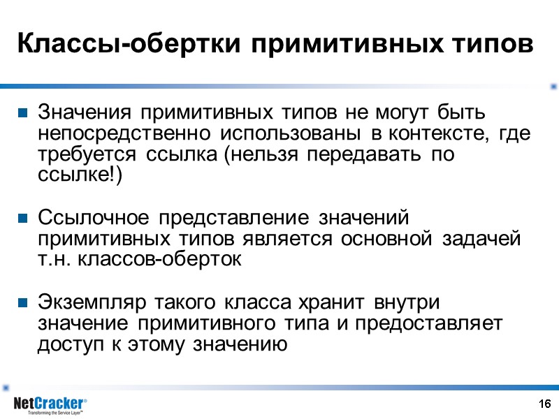 16 Классы-обертки примитивных типов Значения примитивных типов не могут быть непосредственно использованы в контексте,